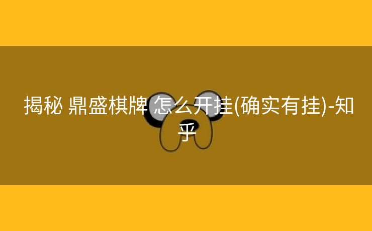  揭秘 鼎盛棋牌 怎么开挂(确实有挂)-知乎