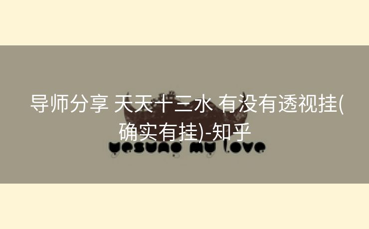  导师分享 天天十三水 有没有透视挂(确实有挂)-知乎