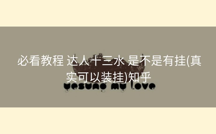  必看教程 达人十三水 是不是有挂(真实可以装挂)知乎