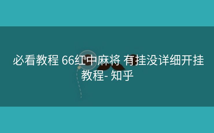  必看教程 66红中麻将 有挂没详细开挂教程- 知乎