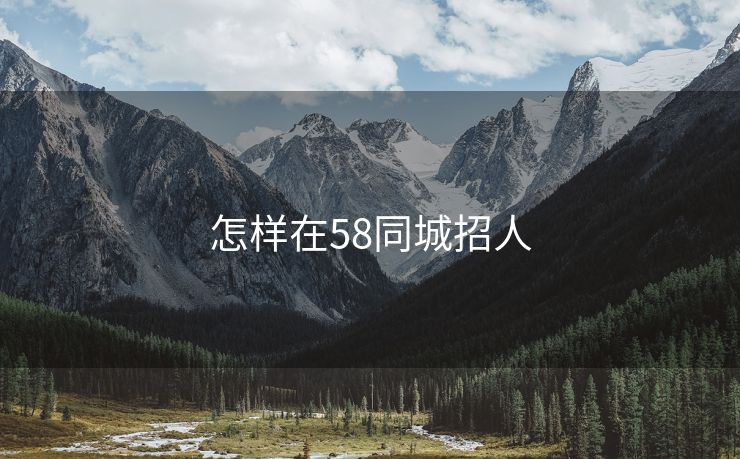 怎样在58同城招人