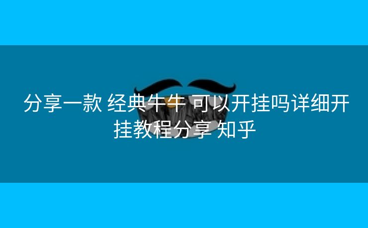  分享一款 经典牛牛 可以开挂吗详细开挂教程分享 知乎