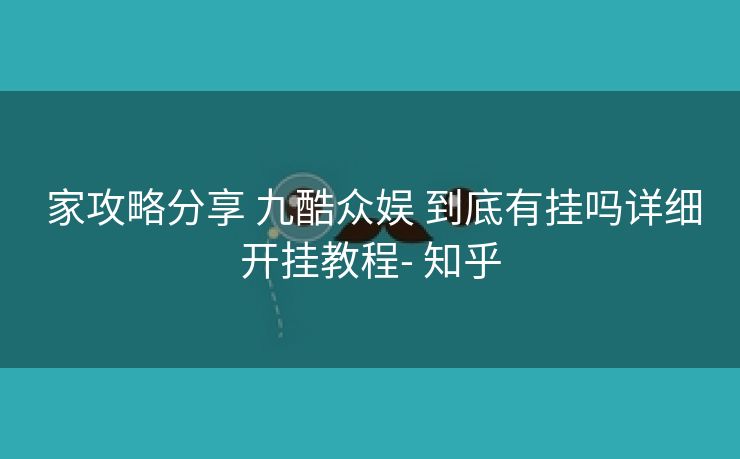  家攻略分享 九酷众娱 到底有挂吗详细开挂教程- 知乎