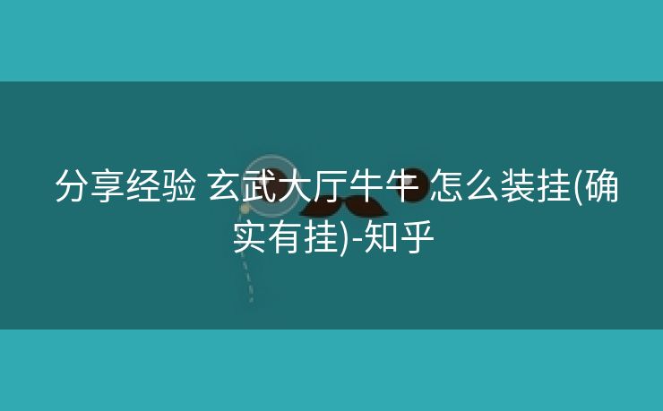  分享经验 玄武大厅牛牛 怎么装挂(确实有挂)-知乎
