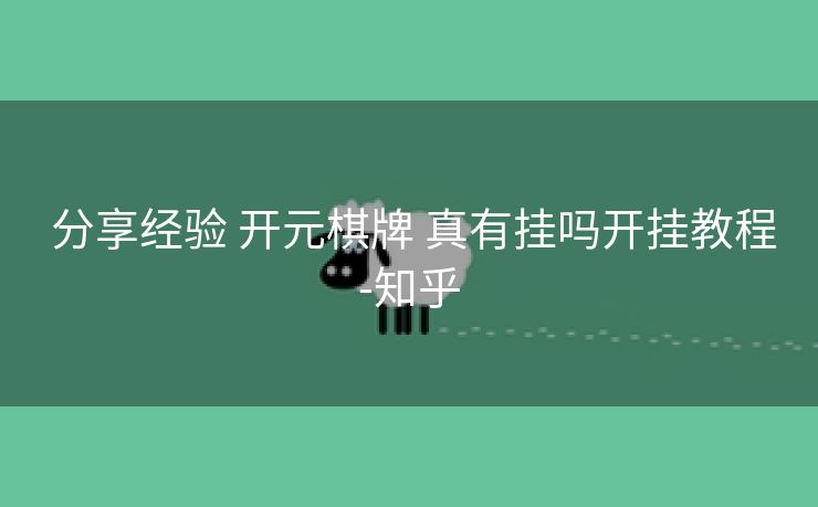  分享经验 开元棋牌 真有挂吗开挂教程-知乎
