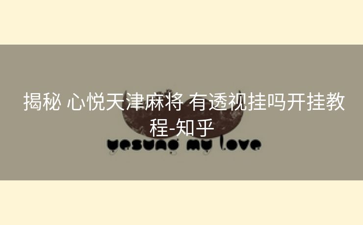  揭秘 心悦天津麻将 有透视挂吗开挂教程-知乎