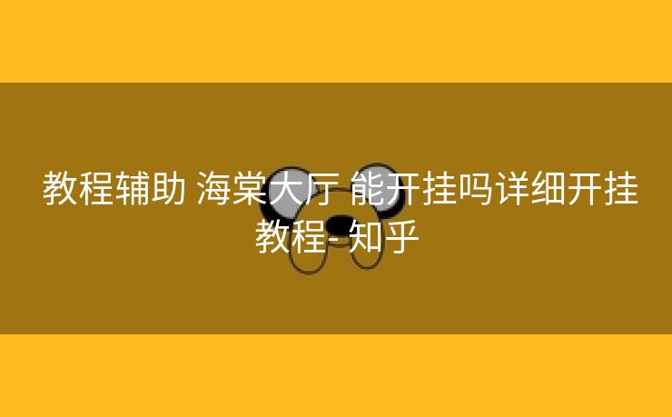 教程辅助 海棠大厅 能开挂吗详细开挂教程- 知乎 教程辅助 海棠大厅 能开挂吗详细开挂教程- 知乎