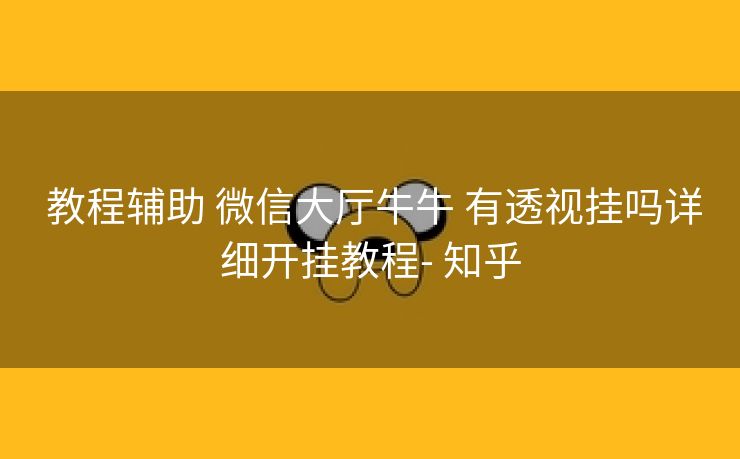 教程辅助 微信大厅牛牛 有透视挂吗详细开挂教程- 知乎 教程辅助 微信大厅牛牛 有透视挂吗详细开挂教程- 知乎