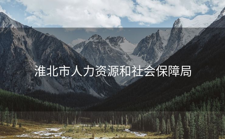 淮北市人力资源和社会保障局