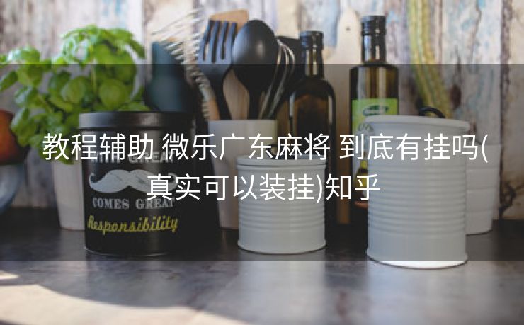 教程辅助 微乐广东麻将 到底有挂吗(真实可以装挂)知乎 教程辅助 微乐广东麻将 到底有挂吗(真实可以装挂)知乎