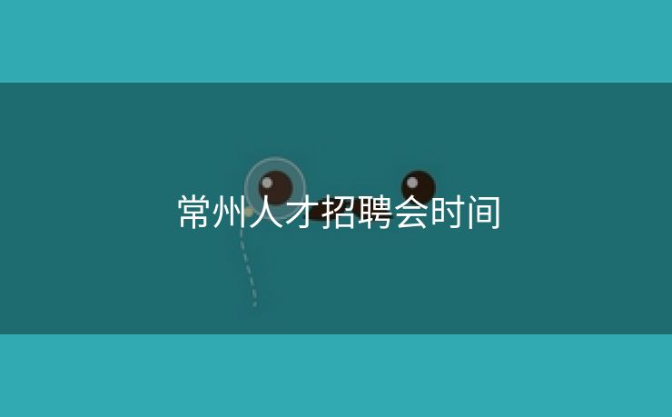 常州人才招聘会时间