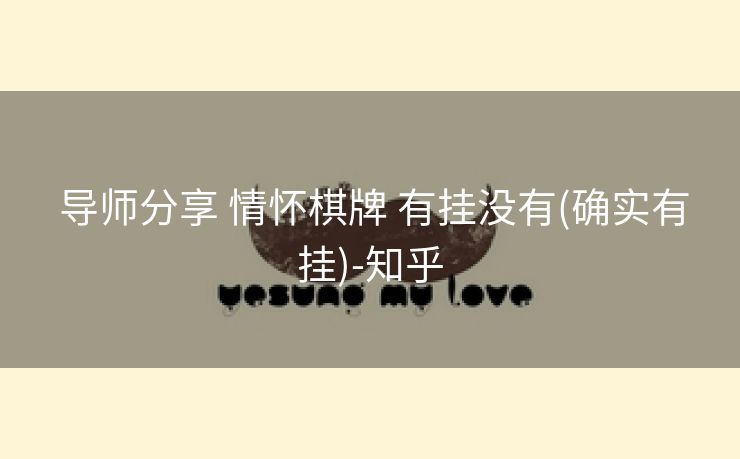  导师分享 情怀棋牌 有挂没有(确实有挂)-知乎