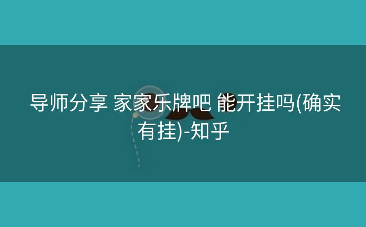  导师分享 家家乐牌吧 能开挂吗(确实有挂)-知乎