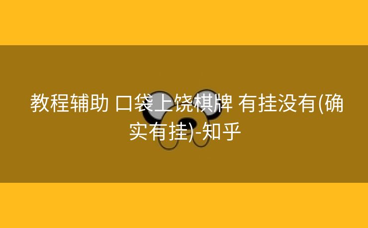  教程辅助 口袋上饶棋牌 有挂没有(确实有挂)-知乎