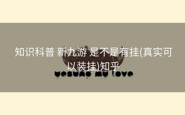  知识科普 新九游 是不是有挂(真实可以装挂)知乎
