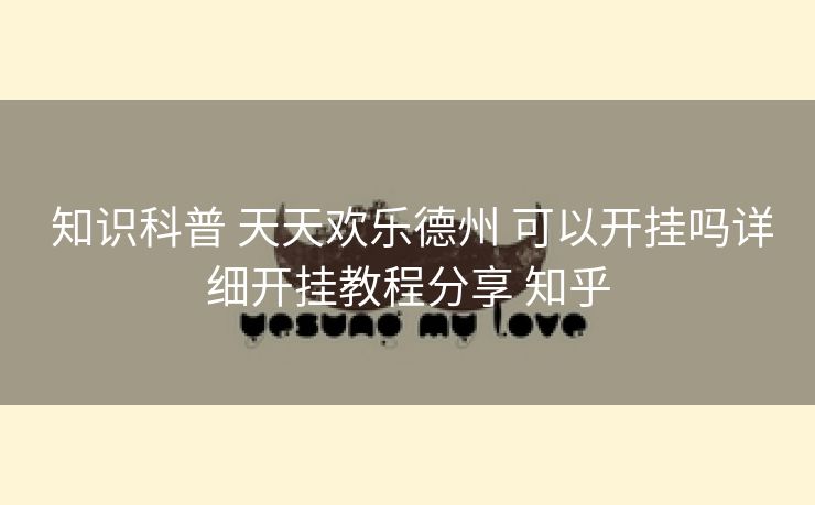 知识科普 天天欢乐德州 可以开挂吗详细开挂教程分享 知乎 知识科普 天天欢乐德州 可以开挂吗详细开挂教程分享 知乎