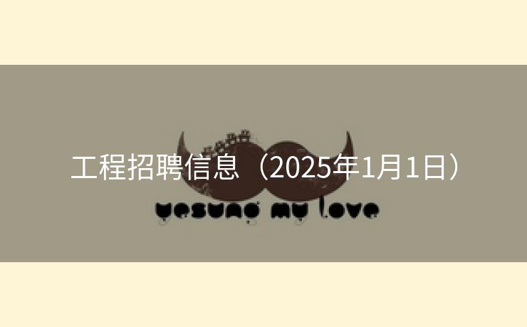 工程招聘信息（2025年1月1日）