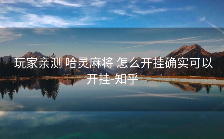  玩家亲测 哈灵麻将 怎么开挂确实可以开挂-知乎