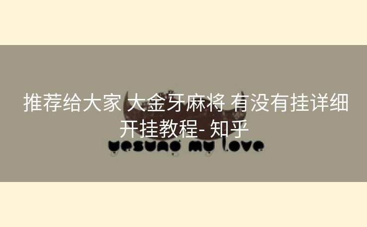  推荐给大家 大金牙麻将 有没有挂详细开挂教程- 知乎