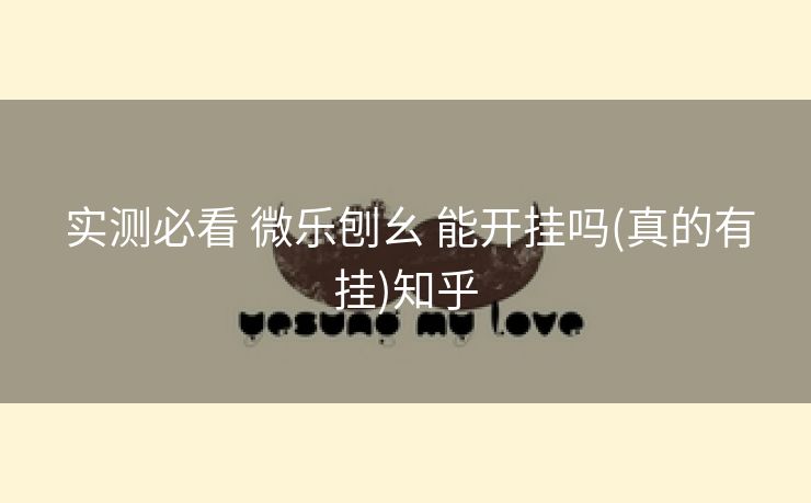  实测必看 微乐刨幺 能开挂吗(真的有挂)知乎