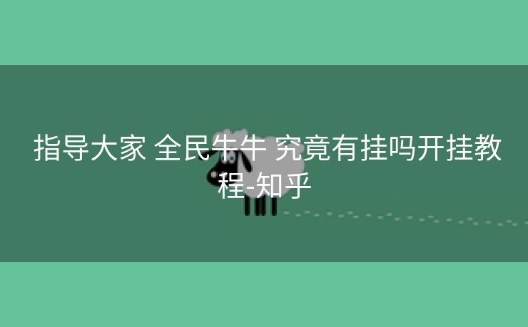 指导大家 全民牛牛 究竟有挂吗开挂教程-知乎 指导大家 全民牛牛 究竟有挂吗开挂教程-知乎