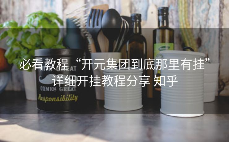 必看教程“开元集团到底那里有挂”详细开挂教程分享 知乎 必看教程“开元集团到底那里有挂”详细开挂教程分享 知乎