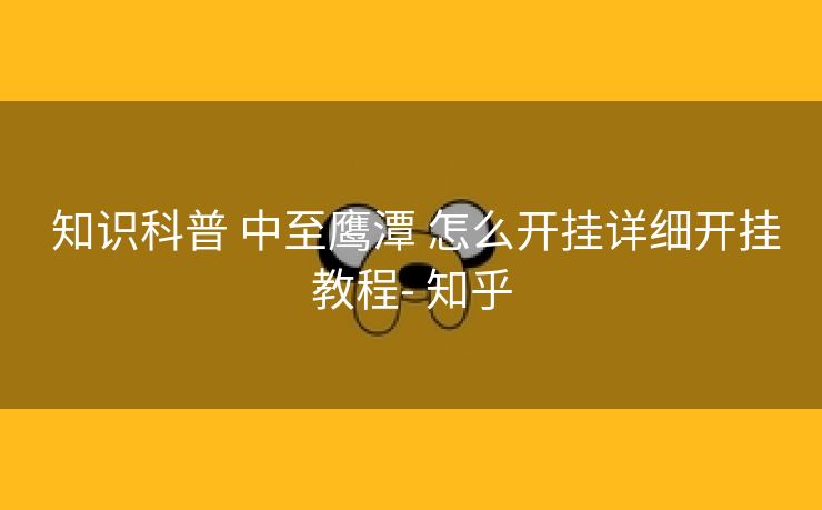  知识科普 中至鹰潭 怎么开挂详细开挂教程- 知乎