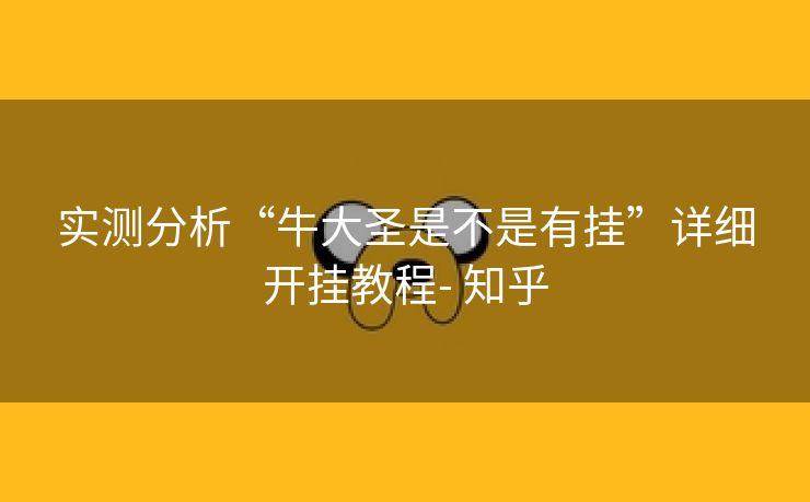 实测分析“牛大圣是不是有挂”详细开挂教程- 知乎