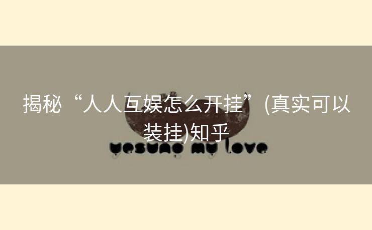 揭秘“人人互娱怎么开挂”(真实可以装挂)知乎