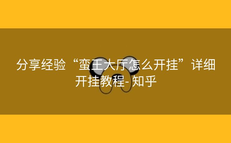 分享经验“蛮王大厅怎么开挂”详细开挂教程- 知乎