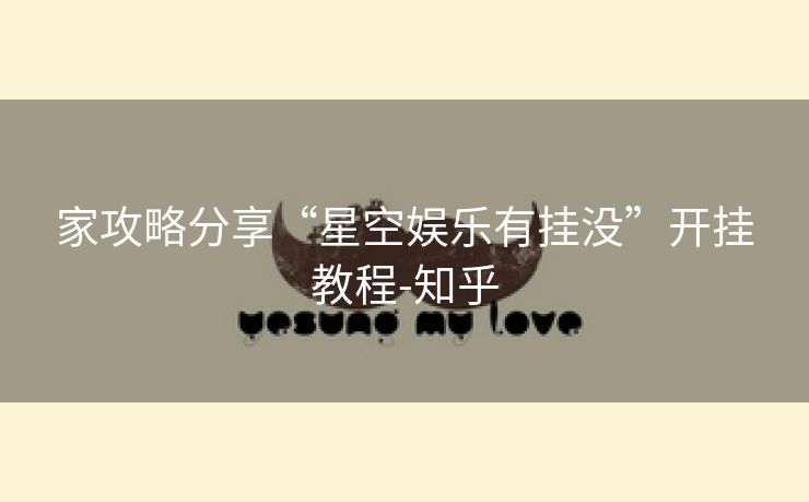 家攻略分享“星空娱乐有挂没”开挂教程-知乎