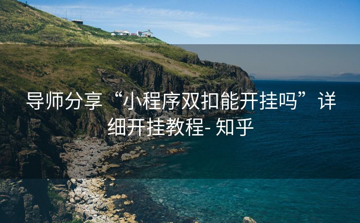 导师分享“小程序双扣能开挂吗”详细开挂教程- 知乎