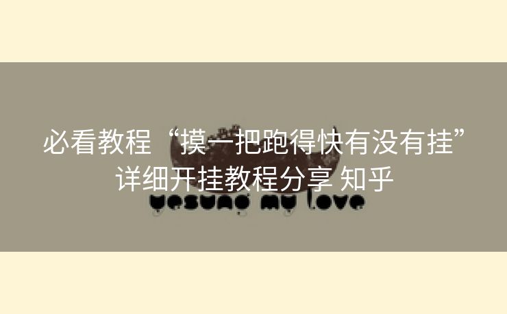 必看教程“摸一把跑得快有没有挂”详细开挂教程分享 知乎