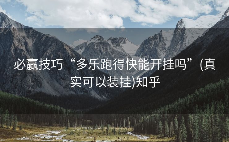 必赢技巧“多乐跑得快能开挂吗”(真实可以装挂)知乎 必赢技巧“多乐跑得快能开挂吗”(真实可以装挂)知乎