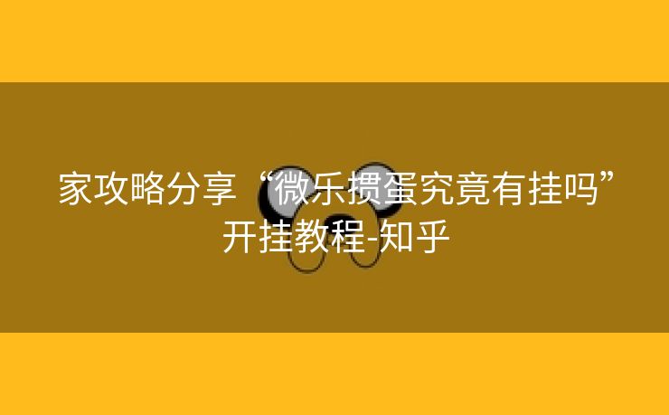 家攻略分享“微乐掼蛋究竟有挂吗”开挂教程-知乎