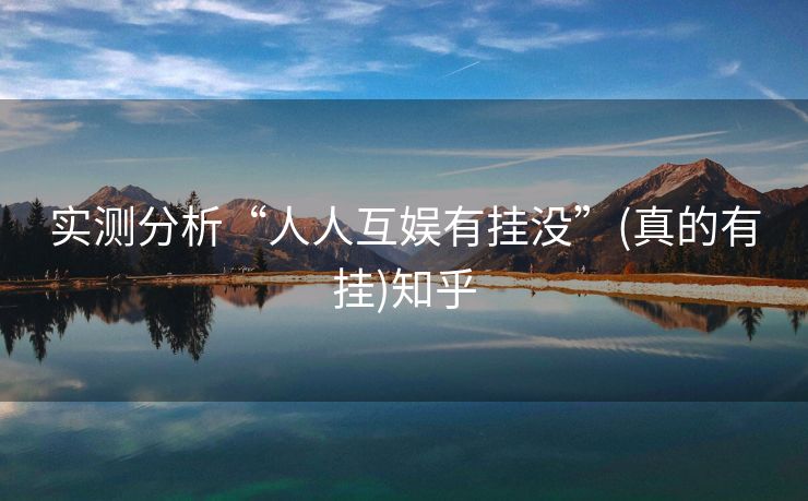 实测分析“人人互娱有挂没”(真的有挂)知乎