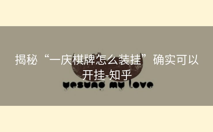 揭秘“一庆棋牌怎么装挂”确实可以开挂-知乎