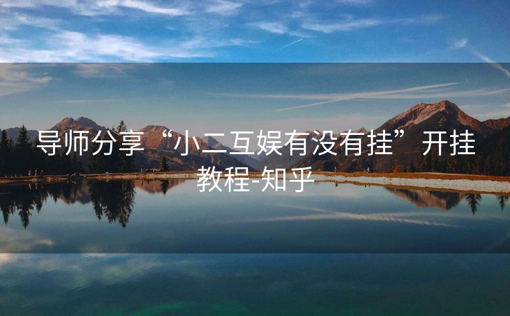 导师分享“小二互娱有没有挂”开挂教程-知乎