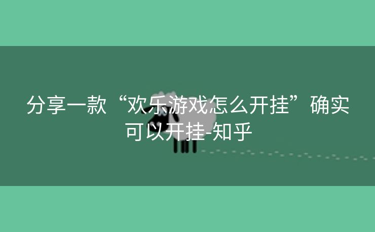 分享一款“欢乐游戏怎么开挂”确实可以开挂-知乎