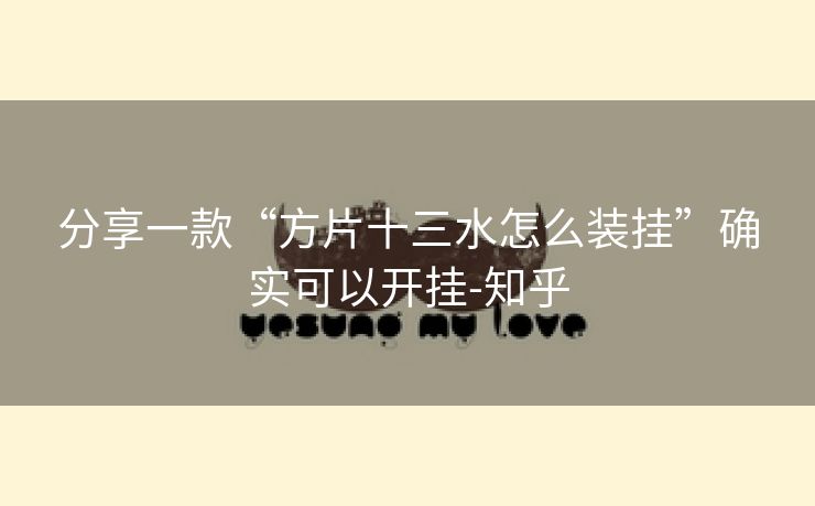 分享一款“方片十三水怎么装挂”确实可以开挂-知乎