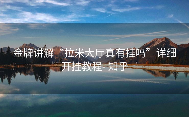 金牌讲解“拉米大厅真有挂吗”详细开挂教程- 知乎