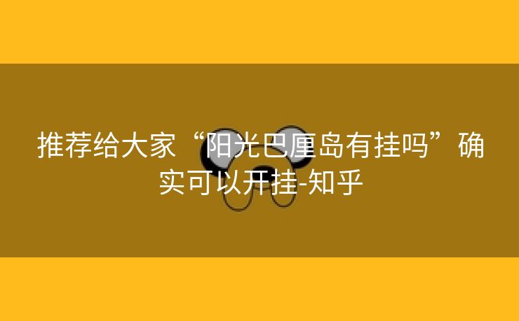 推荐给大家“阳光巴厘岛有挂吗”确实可以开挂-知乎