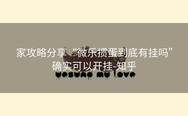 家攻略分享“微乐掼蛋到底有挂吗”确实可以开挂-知乎