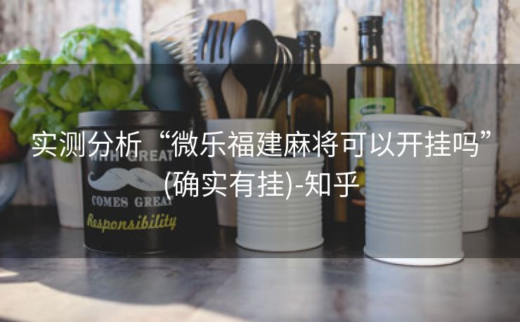 实测分析“微乐福建麻将可以开挂吗”(确实有挂)-知乎 实测分析“微乐福建麻将可以开挂吗”(确实有挂)-知乎