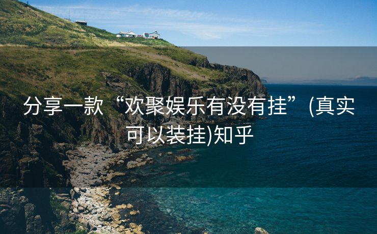 分享一款“欢聚娱乐有没有挂”(真实可以装挂)知乎 分享一款“欢聚娱乐有没有挂”(真实可以装挂)知乎