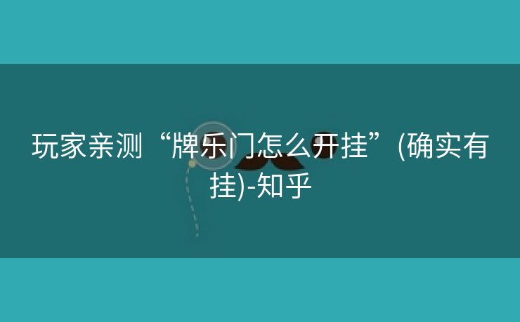 玩家亲测“牌乐门怎么开挂”(确实有挂)-知乎