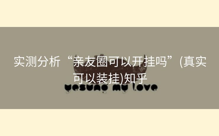 实测分析“亲友圈可以开挂吗”(真实可以装挂)知乎 实测分析“亲友圈可以开挂吗”(真实可以装挂)知乎
