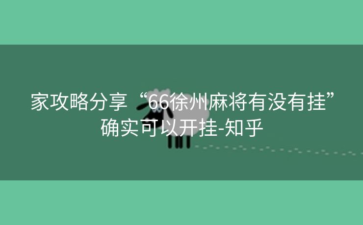 家攻略分享“66徐州麻将有没有挂”确实可以开挂-知乎