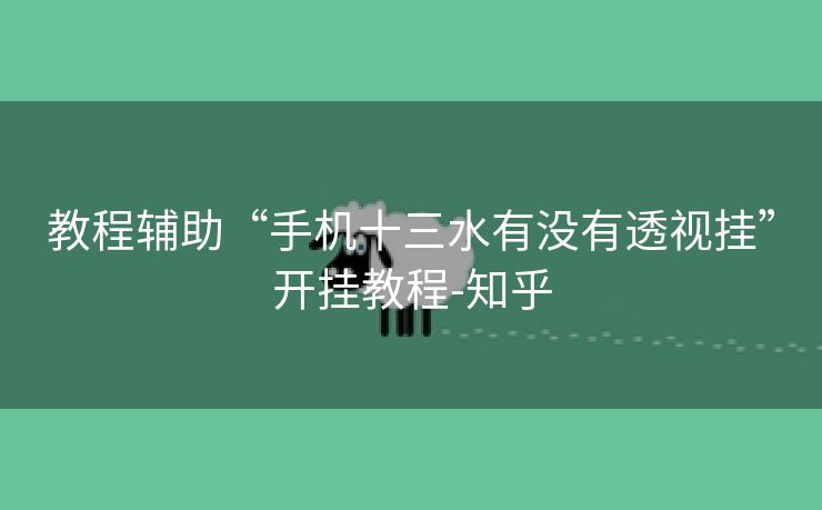 教程辅助“手机十三水有没有透视挂”开挂教程-知乎