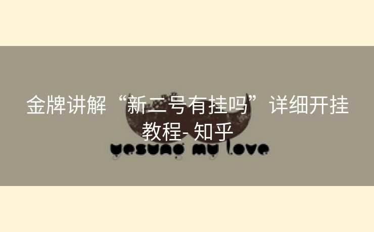 金牌讲解“新二号有挂吗”详细开挂教程- 知乎 金牌讲解“新二号有挂吗”详细开挂教程- 知乎
